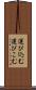 運び込む Scroll