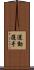 運動選手 Scroll