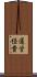 運営経費 Scroll