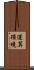 運算環境 Scroll