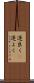 運良く(P) Scroll