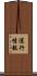 運行情報 Scroll