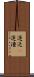 運送(P) Scroll