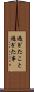 過ぎたこと Scroll