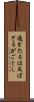 過ぎたるは及ばざるがごとし Scroll