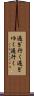 過ぎ行く Scroll