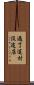 過了這村沒這店 Scroll