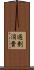 過剰消費 Scroll