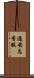 過安息香酸 Scroll