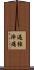 過強陣痛 Scroll