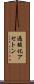 過酸化アセトン Scroll