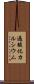 過酸化カルシウム Scroll