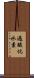 過酸化水素 Scroll