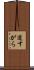 道すがら Scroll