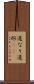 道なり Scroll