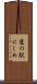 道の駅にしめ Scroll