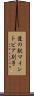 道の駅マイントピア別子 Scroll