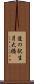 道の駅生月大橋 Scroll