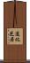 道化芝居 Scroll