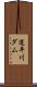 道平川ダム Scroll