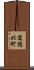 道徳北町 Scroll