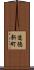 道徳新町 Scroll