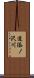 道添ノ沢川 Scroll