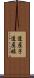 道産子 Scroll