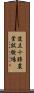 道立十勝農業試験場 Scroll
