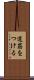 道筋をつける Scroll
