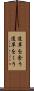 道草を食う Scroll