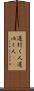 道行く人 Scroll