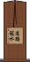 道路冠水 Scroll