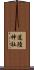 道陸神社 Scroll