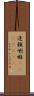 達頼喇嘛(ateji)(RK) Scroll