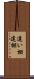 違い棚 Scroll