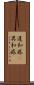 違和感(P) Scroll
