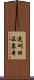 遠刈田温泉本 Scroll