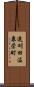遠刈田温泉栄町 Scroll