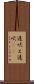 遠吠え Scroll