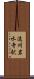 遠州岩水寺駅 Scroll