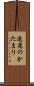 遠慮のかたまり Scroll