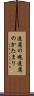 遠慮の塊 Scroll