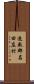 遠敷郡名田庄村 Scroll