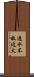 遠水不救近火 Scroll