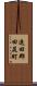 遠田郡田尻町 Scroll