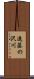 遠藤の沢川 Scroll