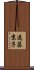 遠藤京子 Scroll