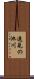 遠見の池川 Scroll