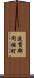 遠賀郡岡垣町 Scroll